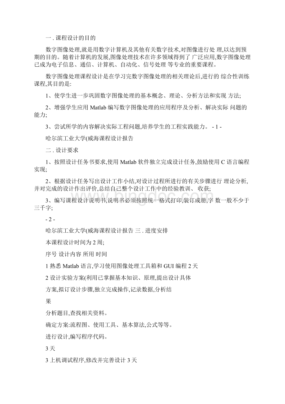 数字图像处理课程设计指导书Word格式文档下载.docx_第2页