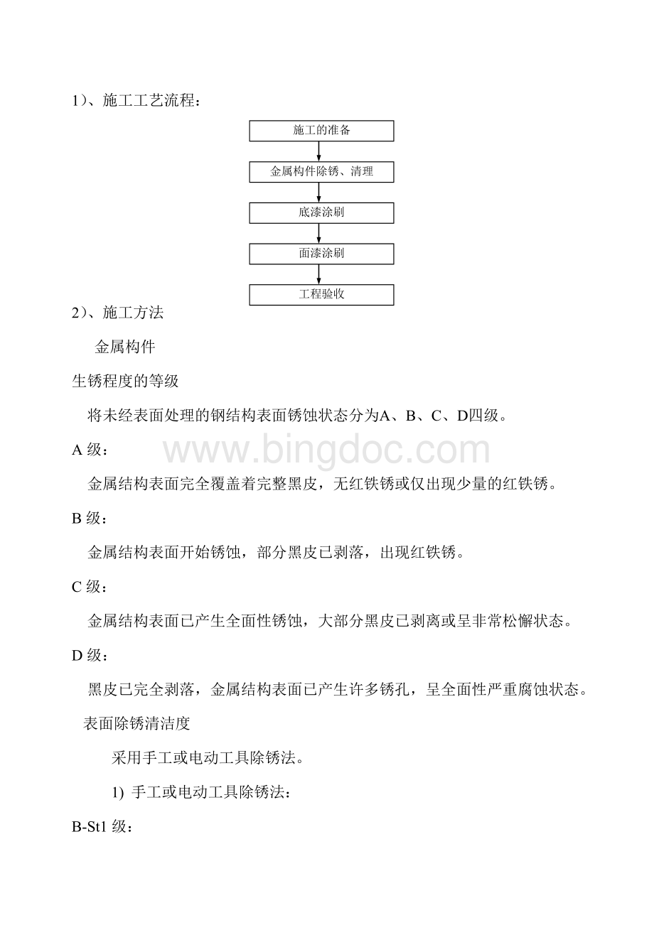 钢结构防腐油漆施工方案.doc_第1页