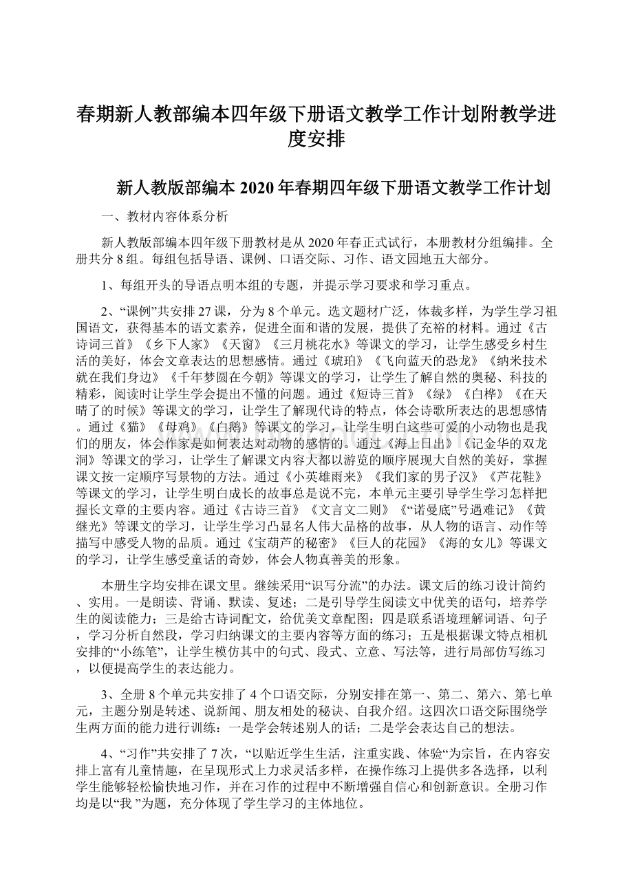 春期新人教部编本四年级下册语文教学工作计划附教学进度安排Word文档格式.docx