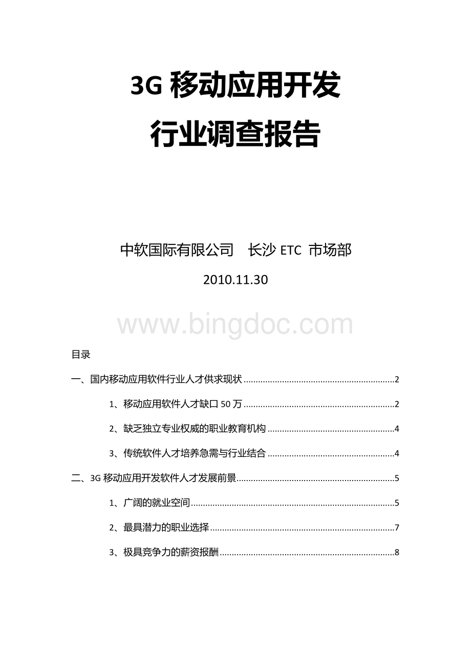 3G移动应用开发行业调查报告.doc