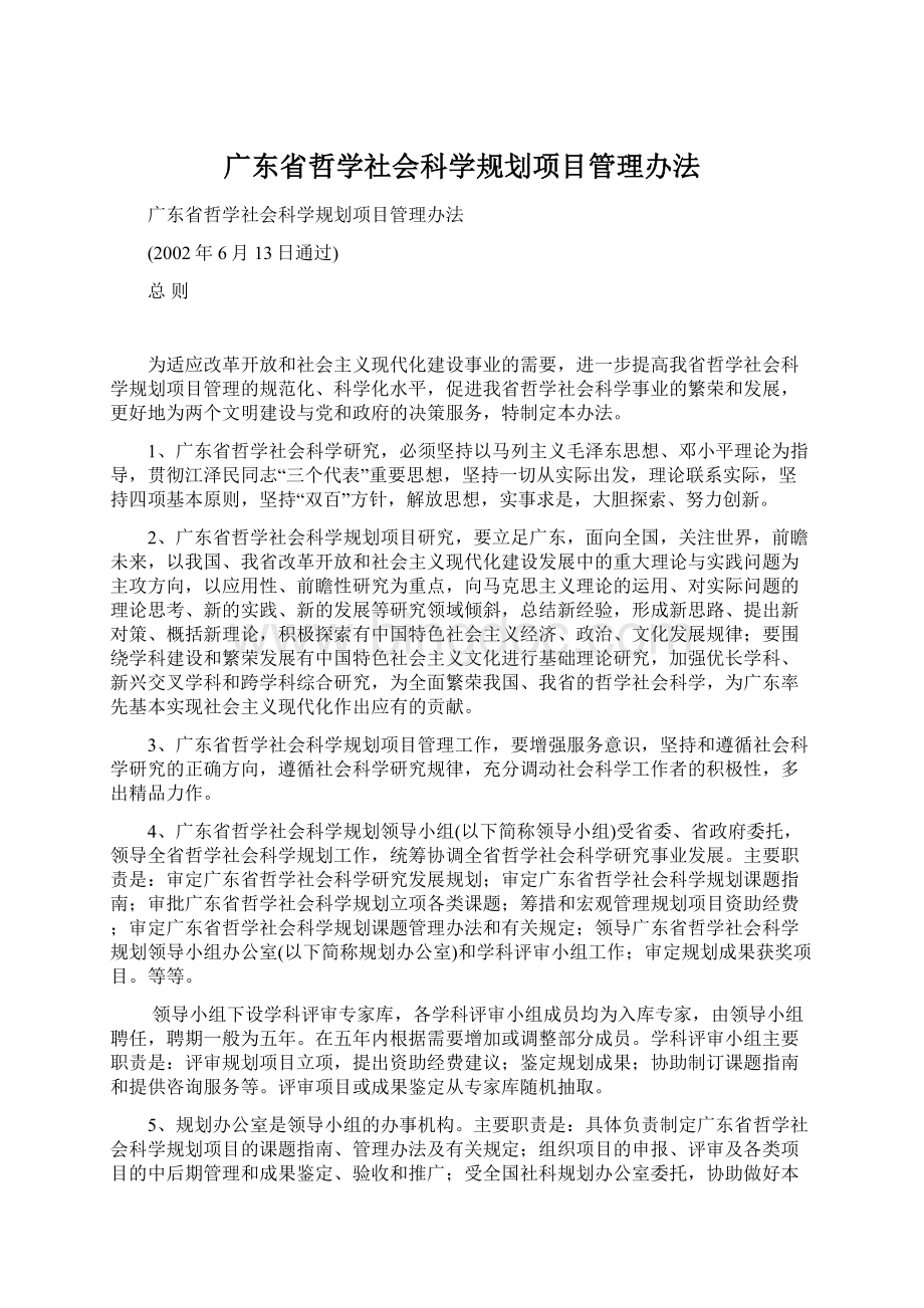 广东省哲学社会科学规划项目管理办法.docx_第1页