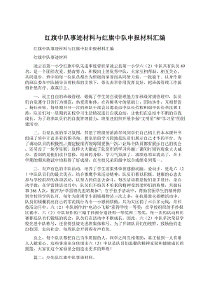 红旗中队事迹材料与红旗中队申报材料汇编.docx