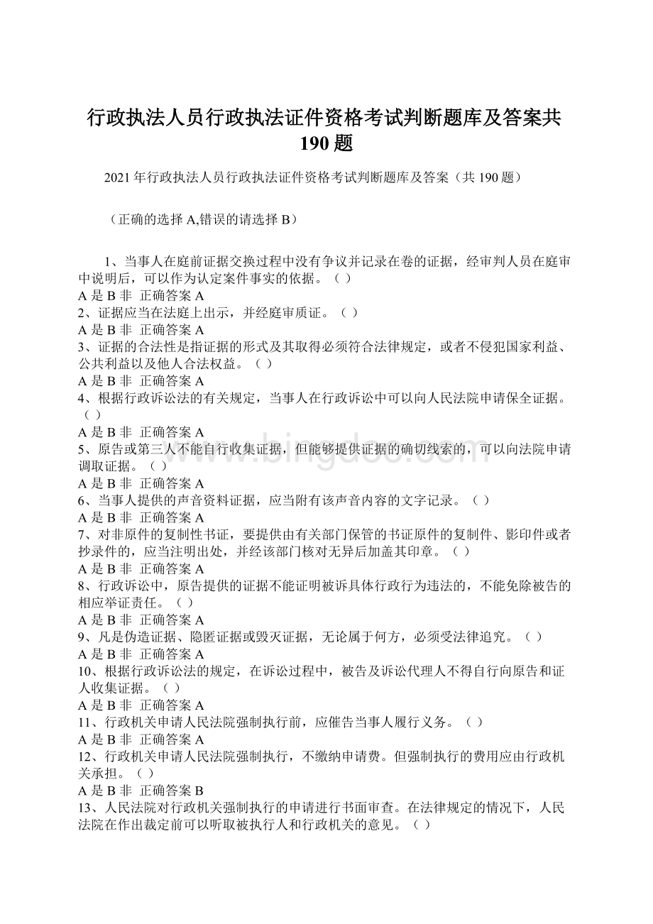 行政执法人员行政执法证件资格考试判断题库及答案共190题Word格式.docx_第1页