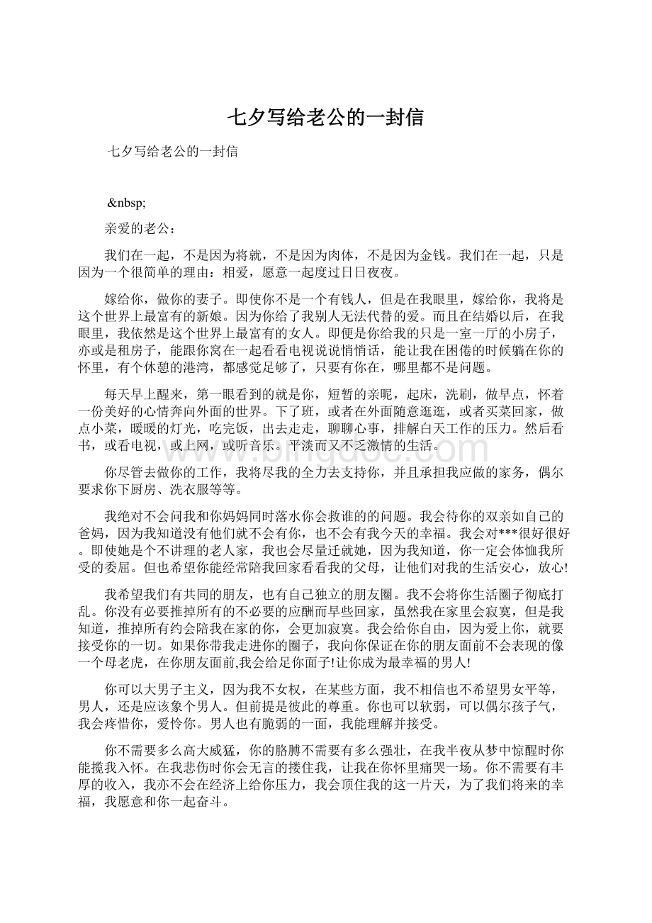 七夕写给老公的一封信.docx_第1页