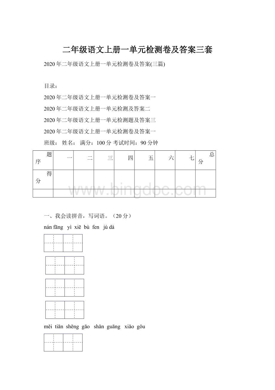 二年级语文上册一单元检测卷及答案三套.docx