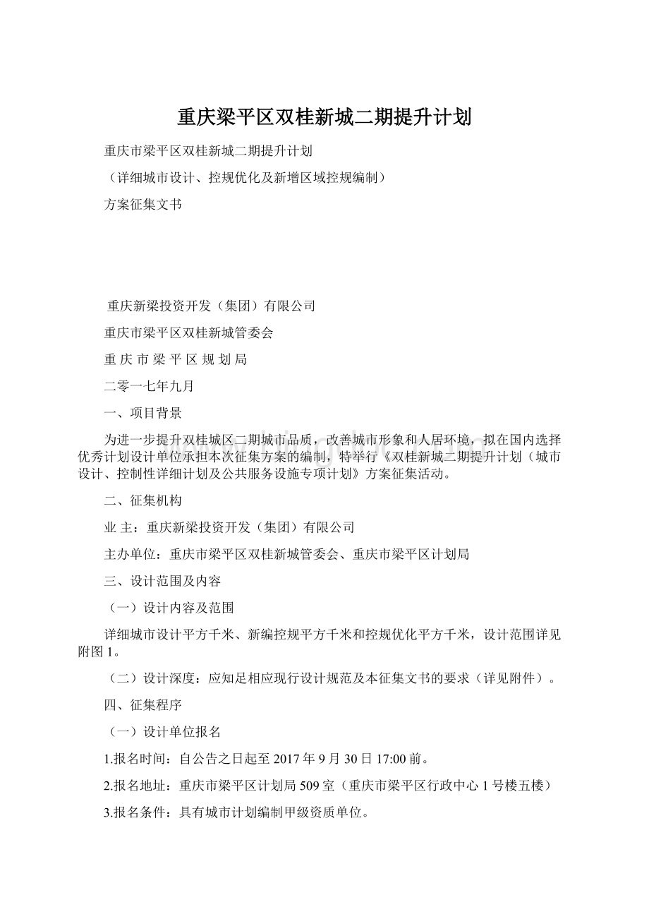 重庆梁平区双桂新城二期提升计划Word文件下载.docx