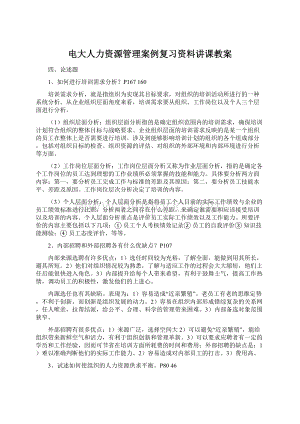 电大人力资源管理案例复习资料讲课教案.docx