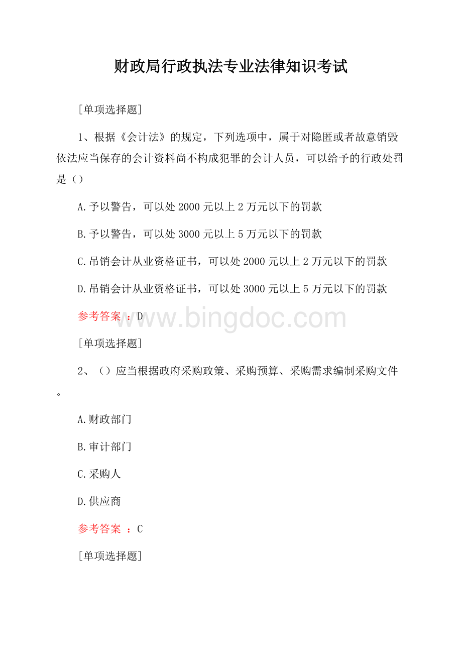 财政局行政执法专业法律知识考试试题.docx