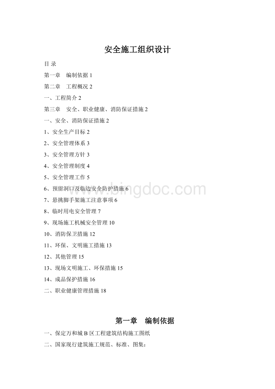 安全施工组织设计.docx