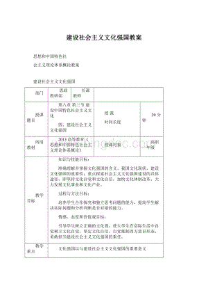 建设社会主义文化强国教案Word文件下载.docx