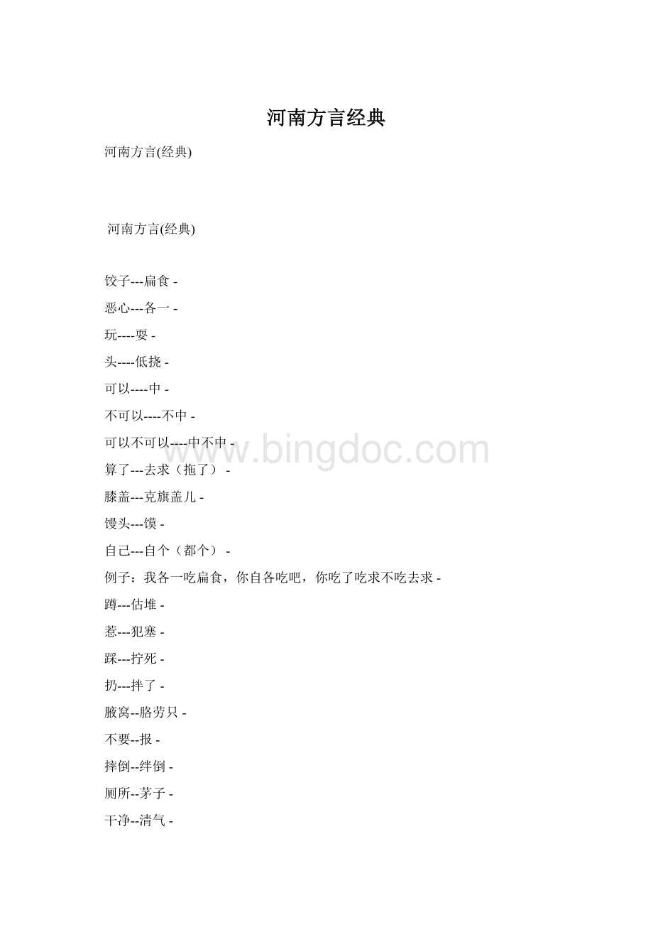 河南方言经典.docx_第1页