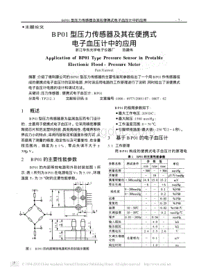 BP01型压力传感器及其在便携式电子血压计中的应用.pdf