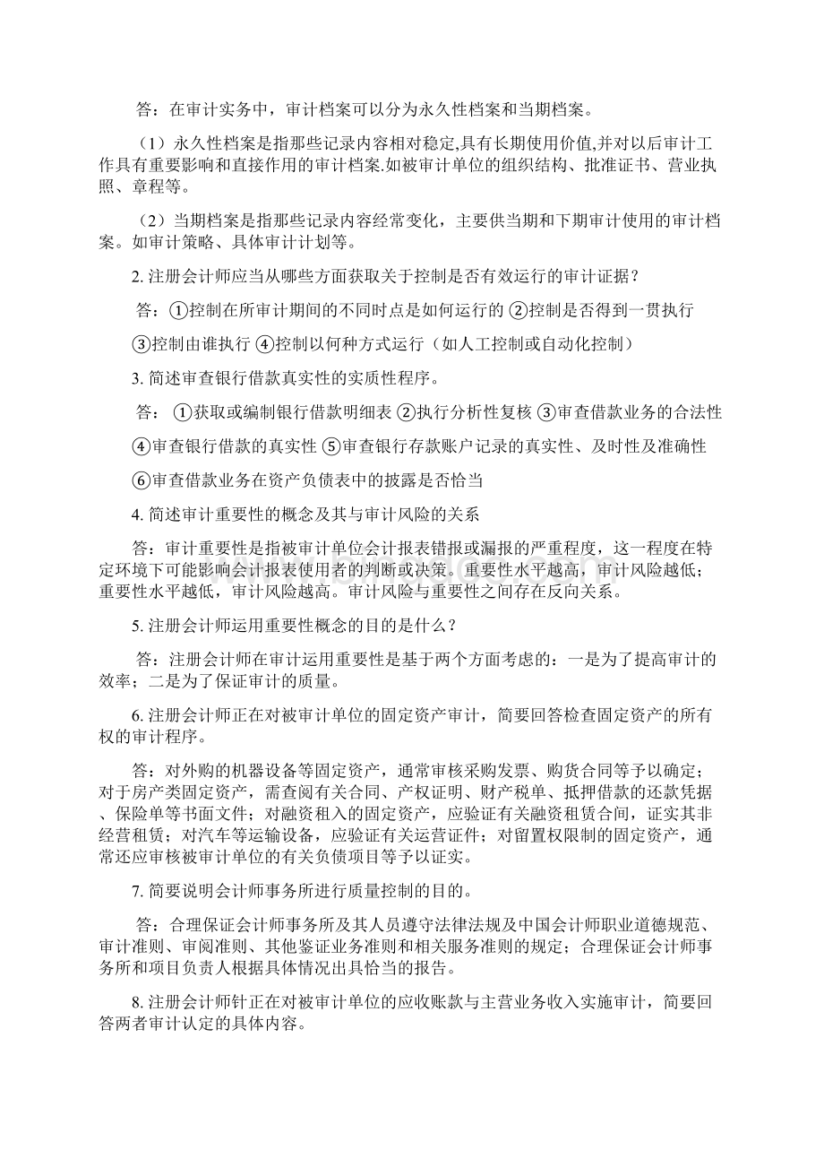 自考审计学名词解释简答题论述题汇总文档格式.docx_第3页