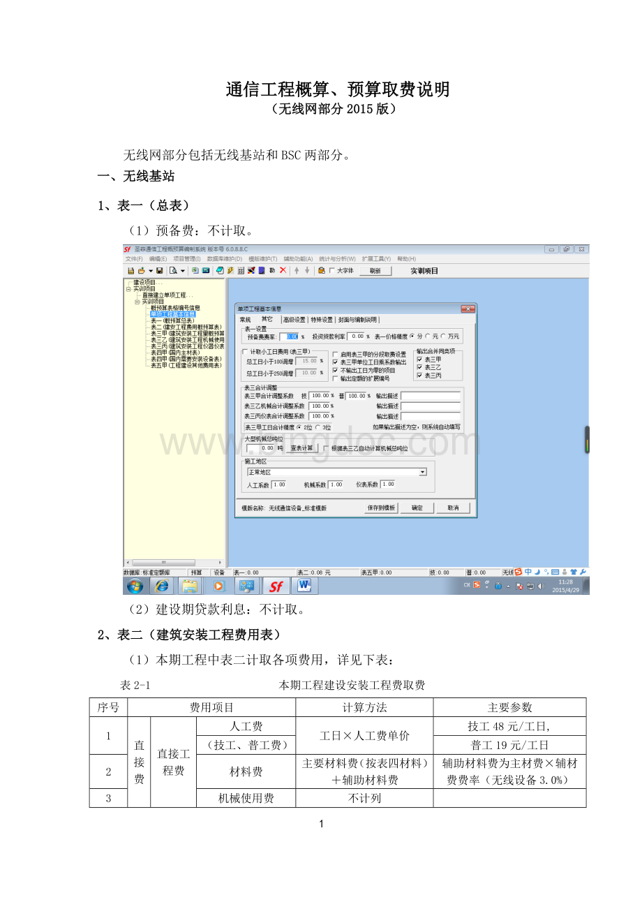 通信工程概算、预算取费说明(无线网部分)Word格式.doc