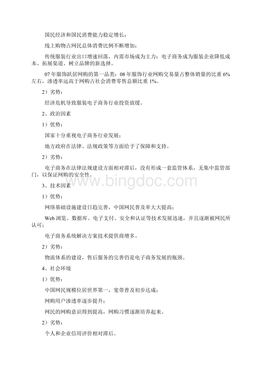 中国B C服务网络购物行业分析报告Word文档格式.docx_第2页