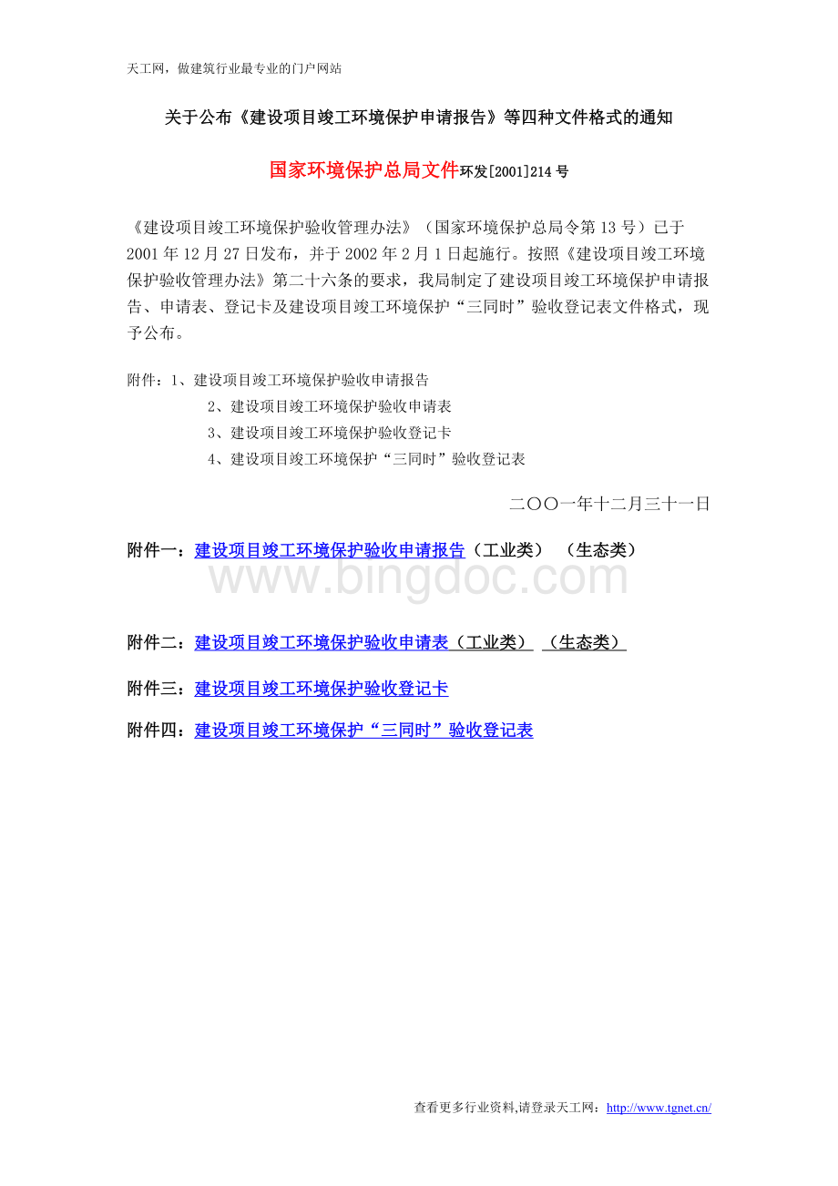 t建设项目竣工环境保护申请报告(4种格式).doc_第1页