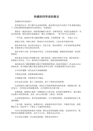 伤感的同学录的留言.docx