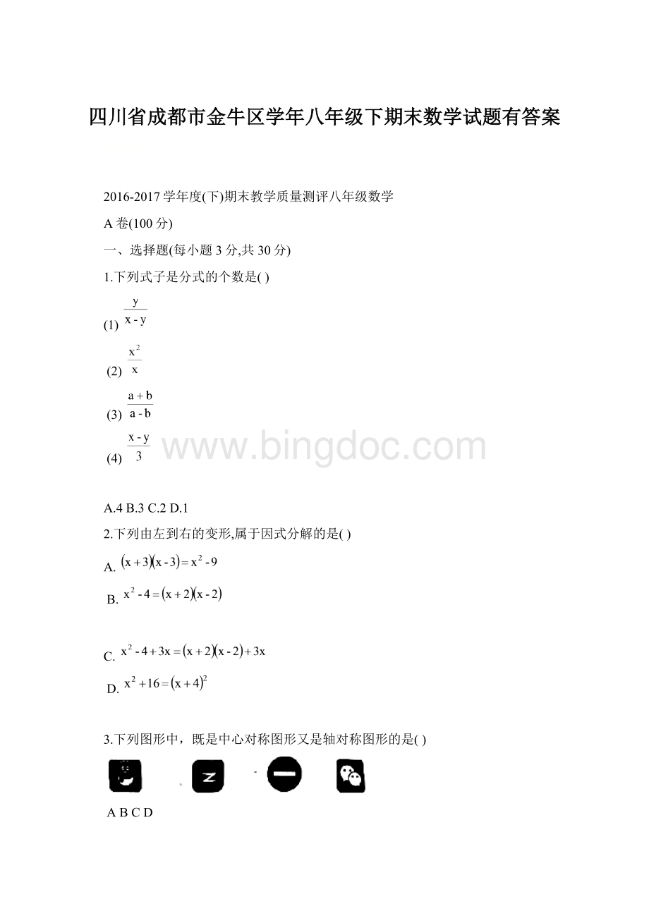 四川省成都市金牛区学年八年级下期末数学试题有答案.docx_第1页