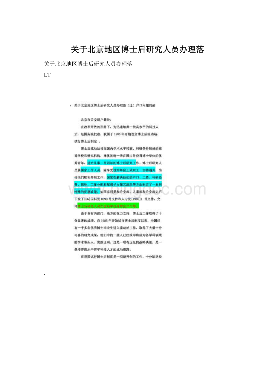 关于北京地区博士后研究人员办理落Word文档格式.docx_第1页