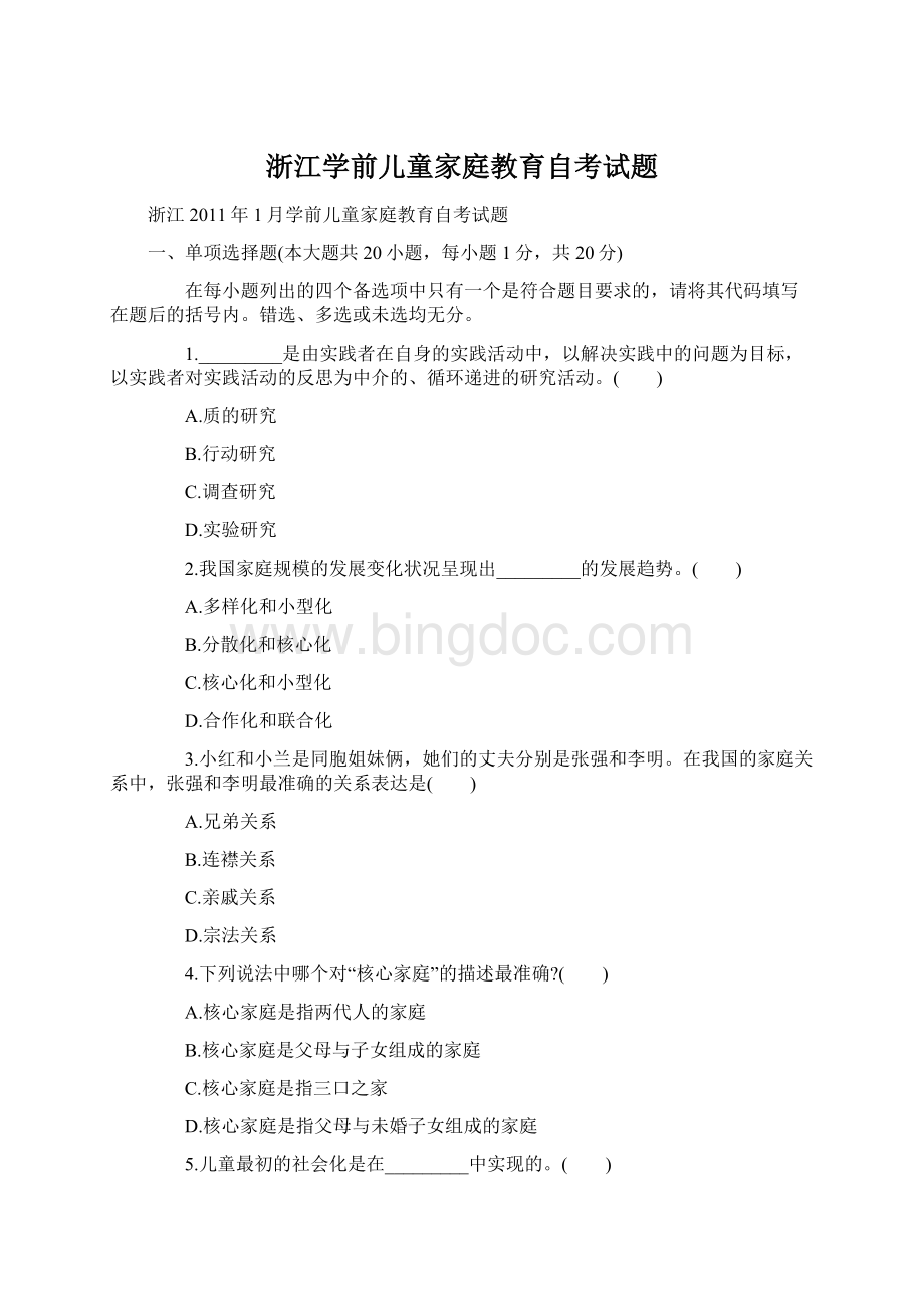 浙江学前儿童家庭教育自考试题Word文件下载.docx_第1页