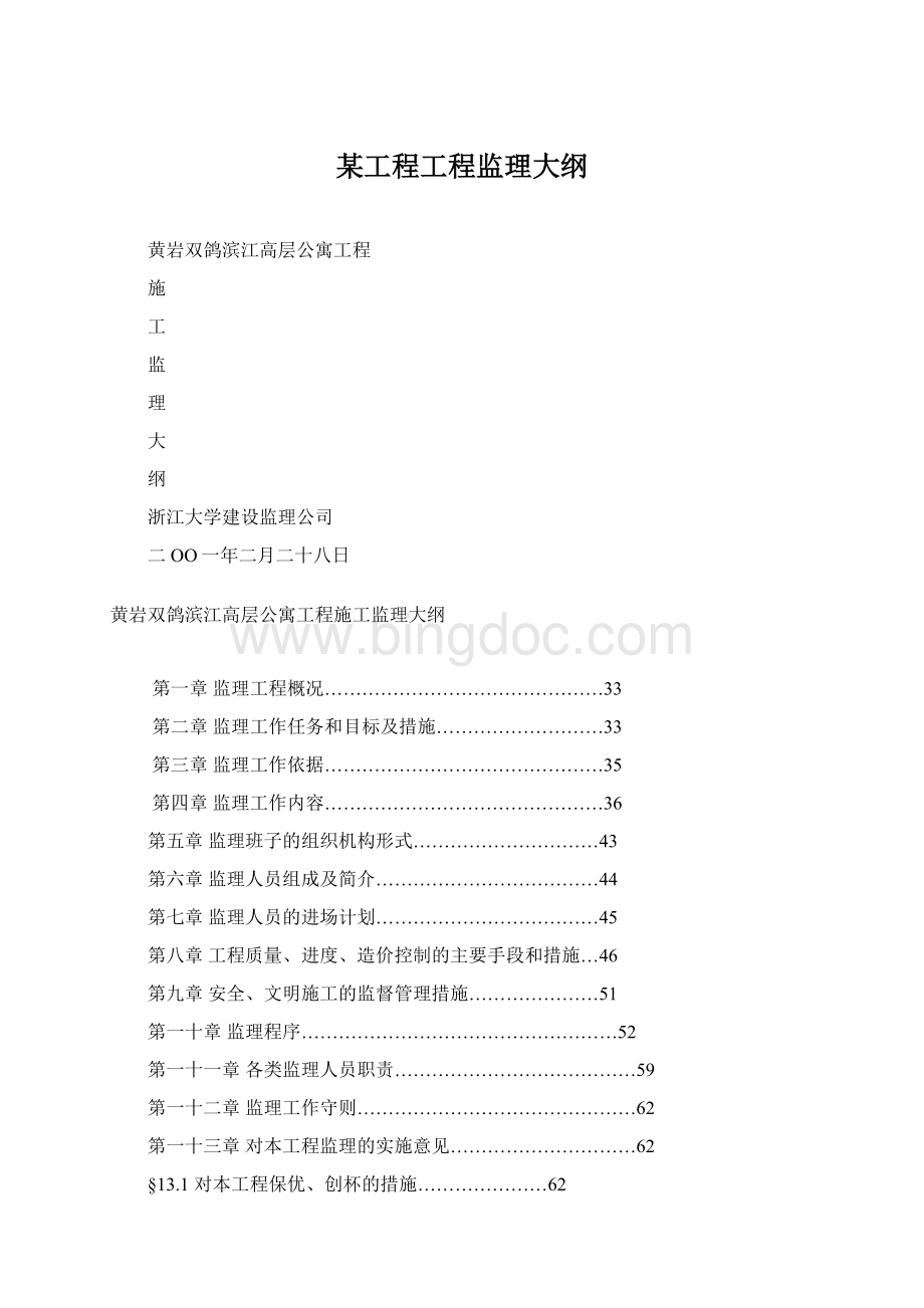 某工程工程监理大纲.docx