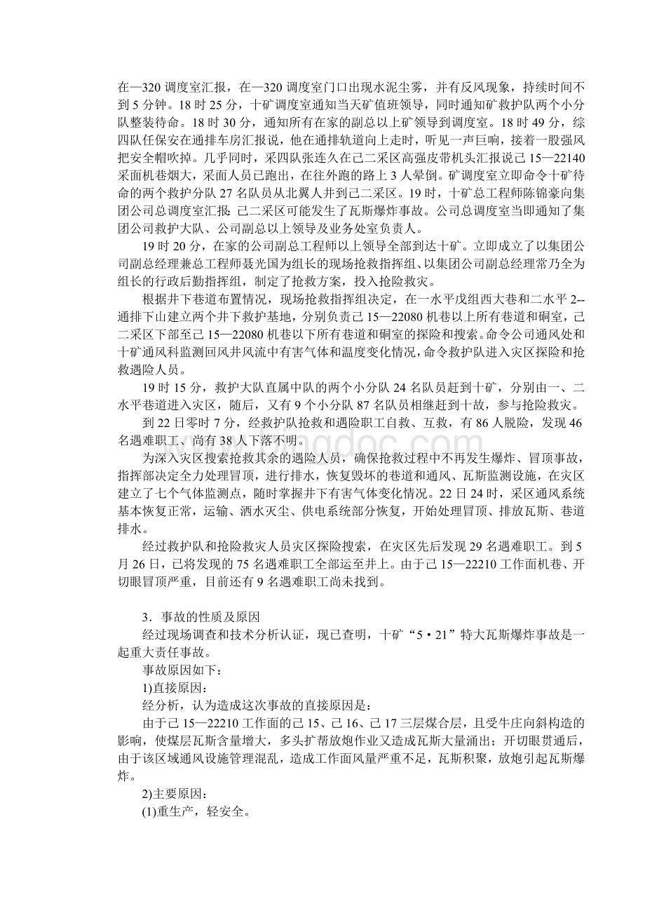 河南平顶山煤业(集团)公司十矿瓦斯爆炸事故.doc_第2页