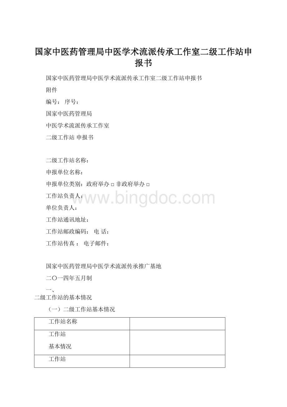 国家中医药管理局中医学术流派传承工作室二级工作站申报书Word文档格式.docx_第1页