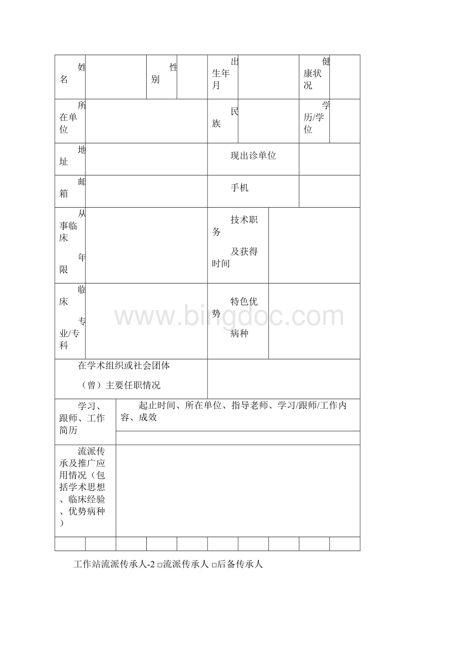 国家中医药管理局中医学术流派传承工作室二级工作站申报书Word文档格式.docx_第3页