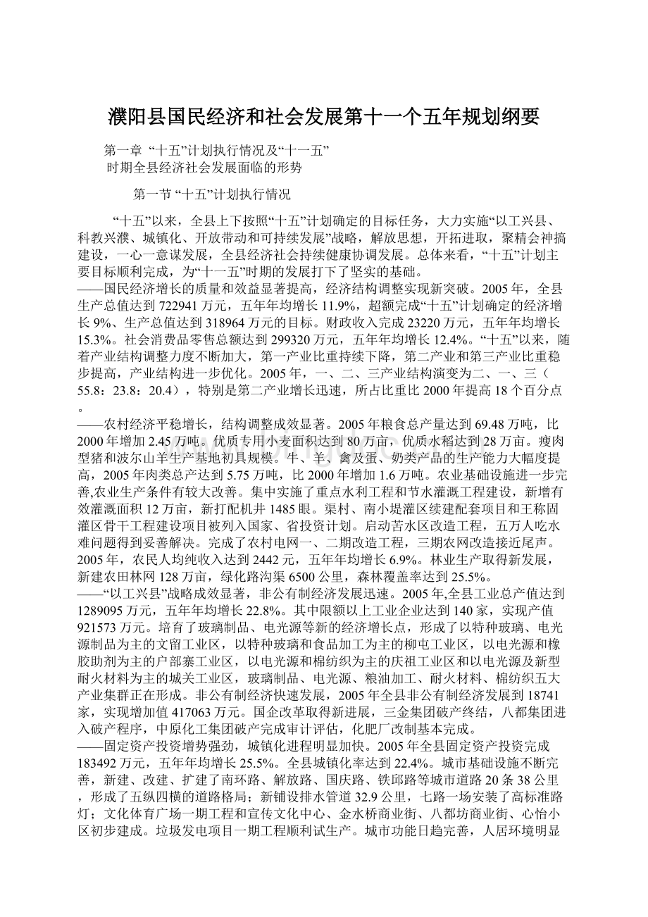 濮阳县国民经济和社会发展第十一个五年规划纲要.docx_第1页
