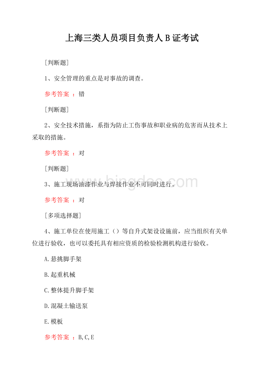 上海三类人员项目负责人B证考试试题.docx_第1页