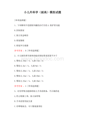 小儿外科学(副高)模拟试题Word下载.docx