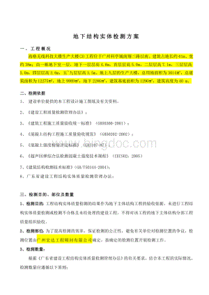 地下结构实体检测方案Word下载.doc