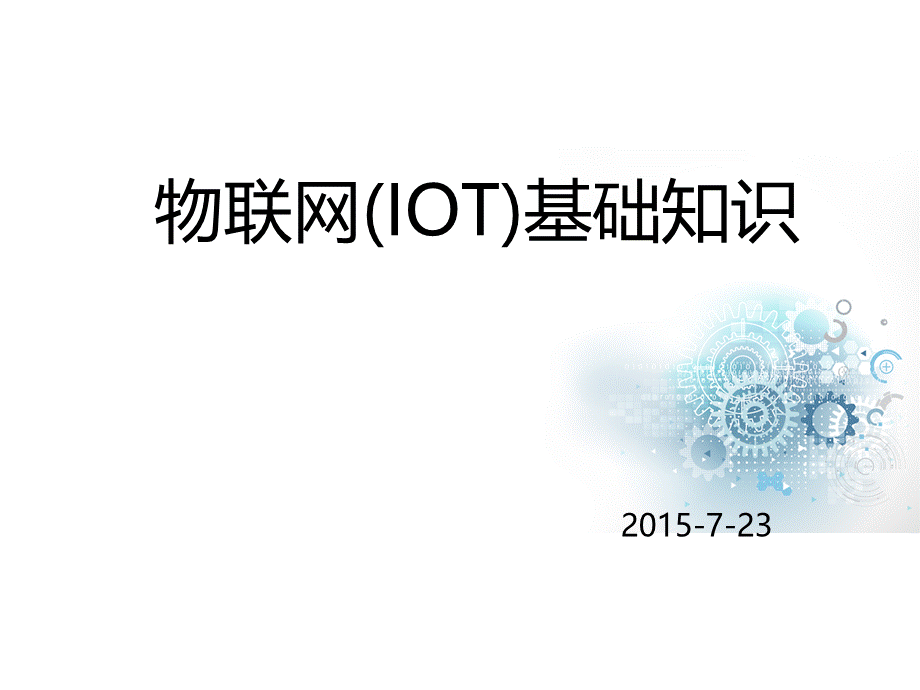 物联网基础知识.ppt