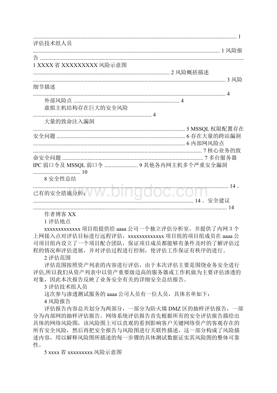 渗透测试报告模板Word格式文档下载.docx_第3页