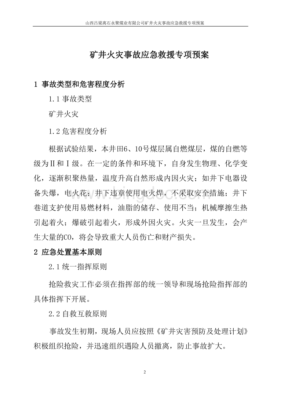 煤矿矿井火灾事故应急救援专项预案文档格式.doc_第2页