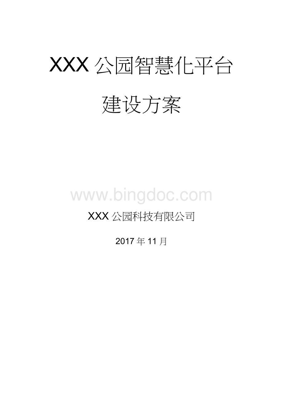 XXX公园智慧化平台建设方案.doc