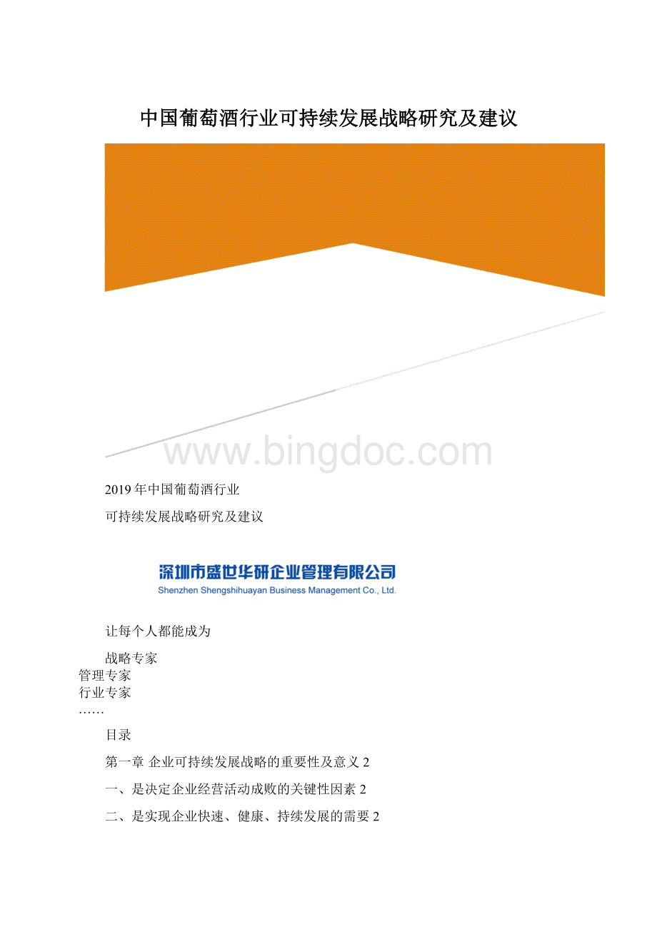 中国葡萄酒行业可持续发展战略研究及建议Word格式文档下载.docx_第1页