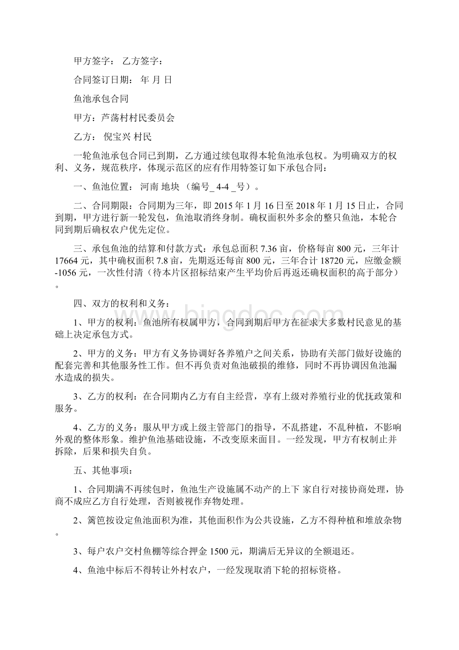 鱼池承包合同参照模板Word格式文档下载.docx_第2页