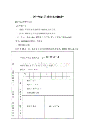 1会计凭证的填制实训解析Word文档格式.docx