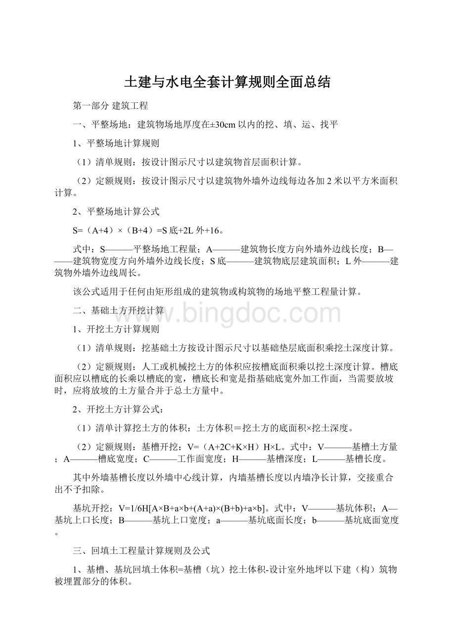 土建与水电全套计算规则全面总结Word格式.docx