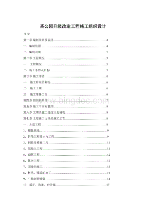 某公园升级改造工程施工组织设计.docx