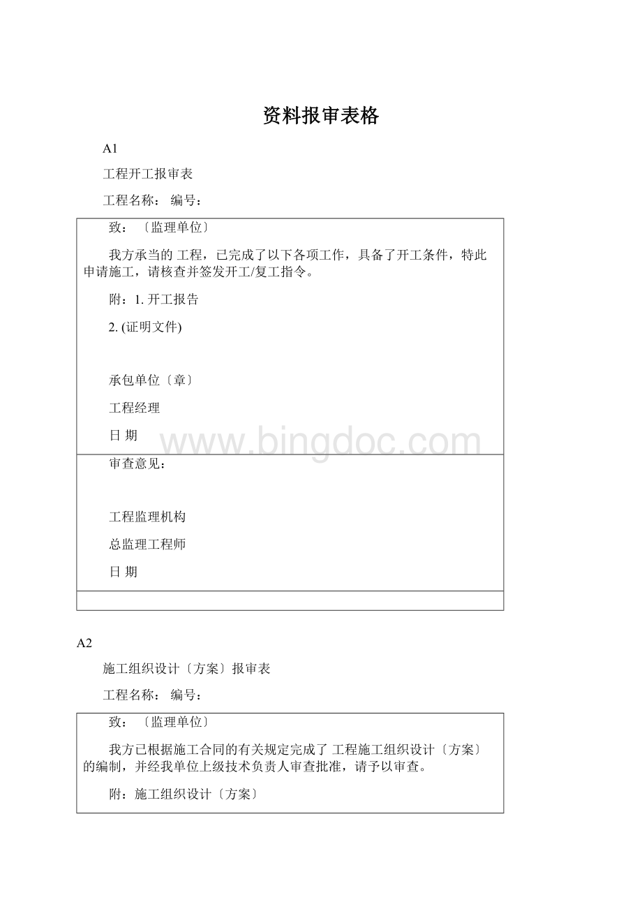 资料报审表格.docx