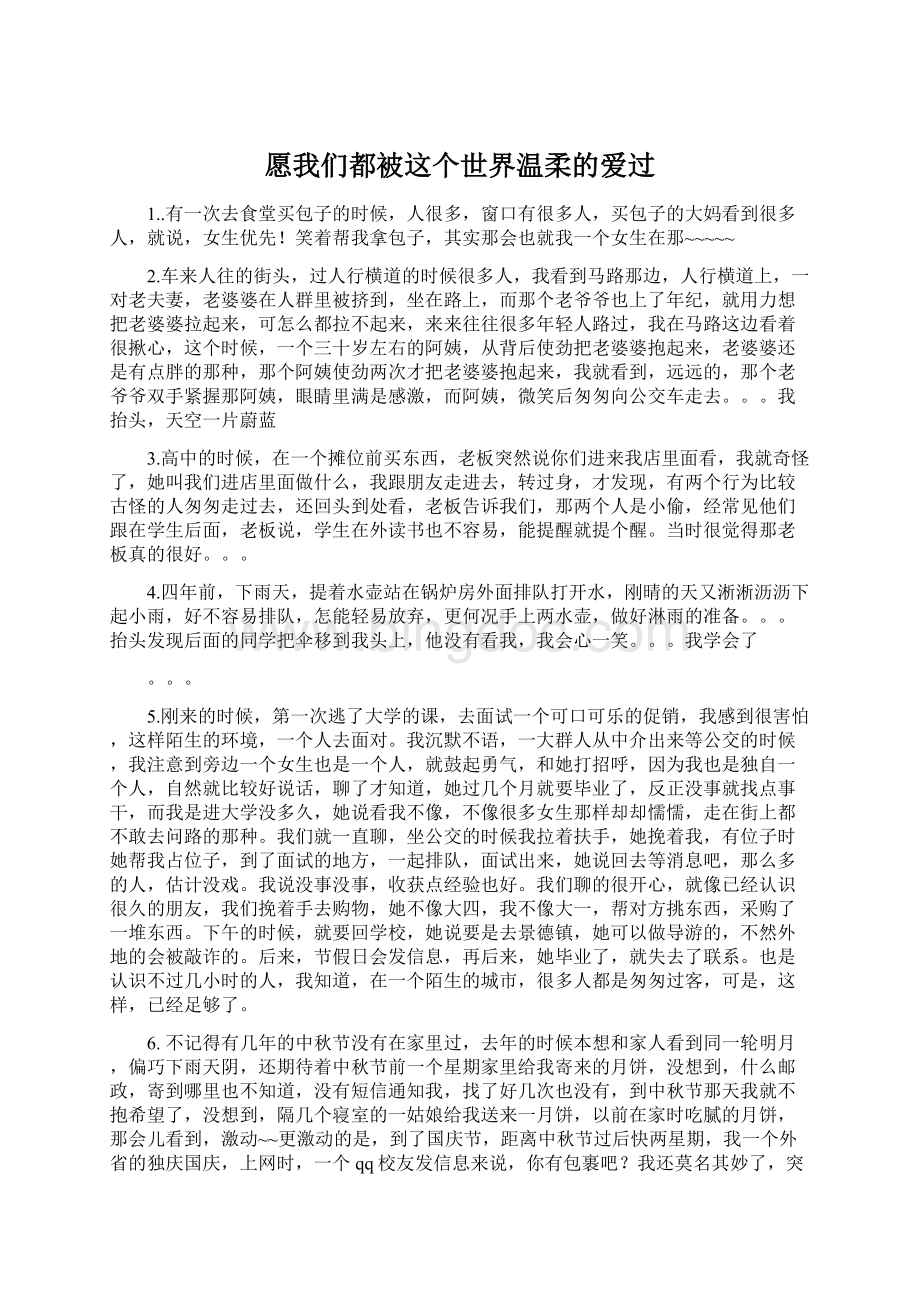 愿我们都被这个世界温柔的爱过Word下载.docx