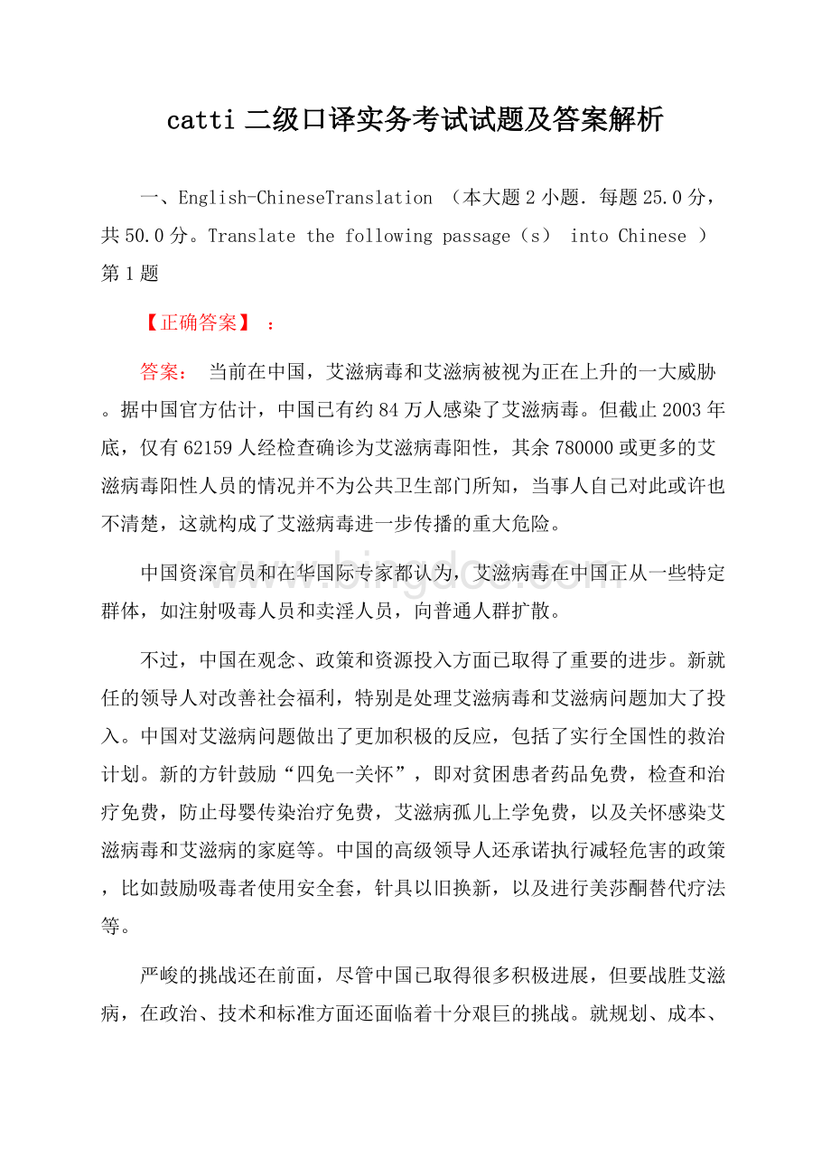 catti二级口译实务考试试题及答案解析.docx_第1页