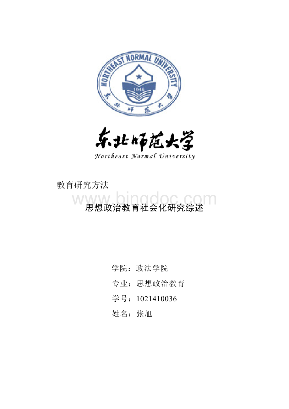 思想政治教育社会化研究综述.doc