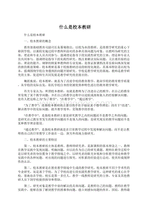 什么是校本教研.docx