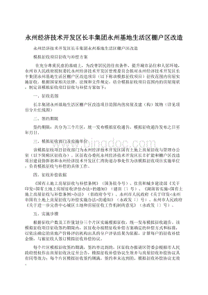 永州经济技术开发区长丰集团永州基地生活区棚户区改造Word格式.docx