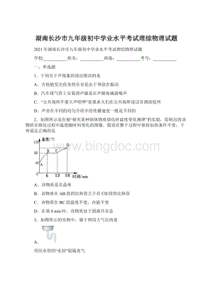 湖南长沙市九年级初中学业水平考试理综物理试题文档格式.docx