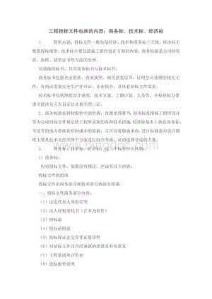 工程投标文件包括的内容：商务标、技术标、经济标Word格式文档下载.docx
