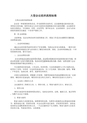 大型会议组织流程标准Word文档下载推荐.docx